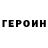 ГЕРОИН герыч Zuhra Erkinova